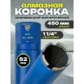 Коронка для алмазного бурения 52 мм по бетону и кирпичу длина 450мм, хвостовик 1 1/4, Diamond Hit 525 серия