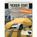 Тент-чехол для автомобиля, 530х200х150 см, Оксфорд 210, желтый