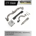 Набор для ГРМ Opel, Vauxhall, Chevrolet Car-Tool CT-1868