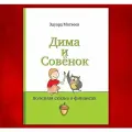 Дима и Совёнок, полезная сказка о финансах