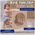 Игровой спортивный комплекс для детей Куб Пиклера, для детей 1-4 лет, лаковый