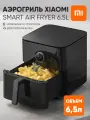 Аэрогриль Xiaomi Smart Air Fryer 6.5L, фритюрница (MAF10), меню на русском языке, черный, версия Global