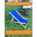 Шезлонг для дачи складной, с синей тканью БЕРЕЗА МАССИВ - НЕ ФАНЕРА на пляж, на пикник
