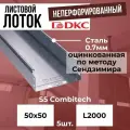 Лоток листовой неперфорированный оцинкованный 50х50 L2000 сталь 0.7мм DKC S5 Combitech - 5шт.