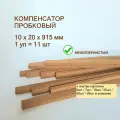 Порожек напольный 10x20х915мм (11шт/уп), пробковый компенсатор, порог для ламината, плитки, паркета, SPC. Мелкозернистый