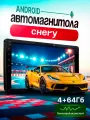 Магнитола для Chery (Чери) / 9 4+64 / ANDROID, QLED, CarPlay, голосовой помощник