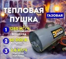 Пушка тепловая газовая Энергопром ТПГ-50, 50000 вт, обогреватель напольный с защитой от перегрева для гаража, дачи и дома