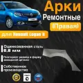 Арка ремонтная правая для автомобиля Renault Logan 2, Рено Логан 2, оцинкованная сталь 0.8 мм