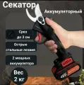 Аккумуляторный сучкорез, кусторез, секатор, электрический секатор 2 аккумулятора