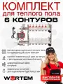 Комплект для водяного теплого пола на 6 контуров WERTEM с воздухоотводчиками до 80 м²
