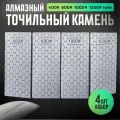 Алмазный точильный камень Kimatsugu, для разных типов ножей, 4шт