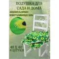 Подушка на стул 4ШТ. непромокаемая для дома сада улицы Цвет Зеленая ромашка 4 завязки 40х40
