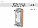 Теплообменник пластинчатый паяный для теплого пола 10 кВт (до 60 м2)
