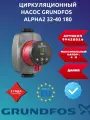 Насос циркуляционный Grundfos Alpha 2 32-40, для чистой воды, монтажная длина 180мм