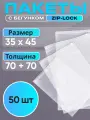 Упаковочные пакеты Зиплок с бегунком 35x45 см, 50 шт