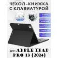 Чехол с русской клавиатурой Dux Ducis TK Series для Apple iPad Pro 13 (2024) черный