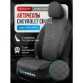Чехлы на Шевроле Круз Соты серая алькантара