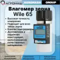 Влагомер для зерна Wile 65