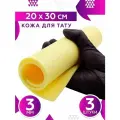 Искусственная кожа для практики тату и перманента, Искусственная кожа для обучения тату 300x200x3мм, 3 шт