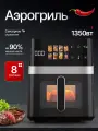 Аэрогриль электрический 5.5 литров для дома с набором для выпечки