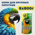 Корм для крупных попугаев Вака Люкс, 800г (8 банок)