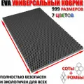 Придверный коврик EVA сота в прихожую для обуви цвет Серый / размер см 70 х 140