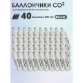 Баллончики CO2 40 шт Borner для пневматики, пневматического оружия