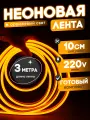 Неоновая лента 220В оранжевый гибкий неон 3 метра 8х16, IP67, 120Led, 10W, шаг реза 10см