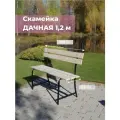 Скамейка дачная (садовая) FESTIVAL - длина 1,2 м