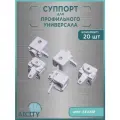 Кронштейн для профильного карниза AICITY белый , 20шт