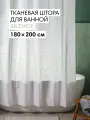 Штора для ванной тканевая полиэстер белый 180х200 см, на кольцах / шторка для душа водоотталкивающая