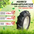 Колесо пневматическое в сборе для мотоблока 5.00-12 (4 отверстия)