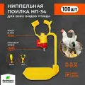 Поилка для кур ниппельная НП34 (100 шт) с защёлкой на трубу 25мм, Для перепелов индюков мулардов индеек цыплят молодняка