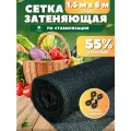 Сетка затеняющая зеленая, затенение 55%, размер 1,5х6м