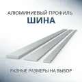 Шина алюминиевая 8х80, 500 мм