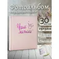 Фотоальбом Fotografia традиционный, 30х33 см, 30 листов, «Наша малышка», FA-EBB30-855