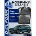 Коврики Geely Monjaro (2021-) Classic в салон Джили Монжаро с бортиками
