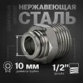 Фитинг цанговый прямой из нержавеющей стали (наружная резьба) 1/2, 10 мм - 2 шт.