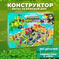 Конструктор пластиковый Растения против Зомби Битва за бежевый дом / 687 деталей