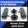 Пневмобаллоны в пружины Honda Civic 2005-2012, Пневмоподушки в задние пружины