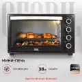 Многофункциональная мини-печь электрическая GFGRIL GFO-38B