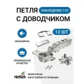 Петля мебельная HETTICH SENSYS 8645I накладная с доводчиком / открывание 110 градусов + мебельная монтажная планка с евровинтами + заглушки / 12 шт