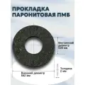Уплотнение (прокладка) паронитовая (ПМБ) А-500-10 (592*528*2мм) Ду 500 | ГОСТ 15180-86 | 1 шт