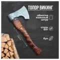Топор в стиле Викинг 42 см