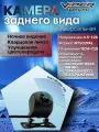 Камера заднего вида Viper Super HD