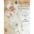 Комплект одежды на выписку 2 предмета : комбинезон +чепчик НаследникЪ Выжанова