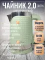 Чайник 2,0л нерж двойные стенки Maxtronic салатовый 1800Вт