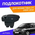 Подлокотник для Nissan Tiida C11 2004-2014 черная стежка