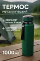 Термос 1000мл «Альпинист», зеленый, для горячих и холодных напитков