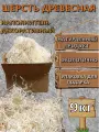 Древесная шерсть, наполнитель для упаковки подарка, наполнитель древесный 9 кг.